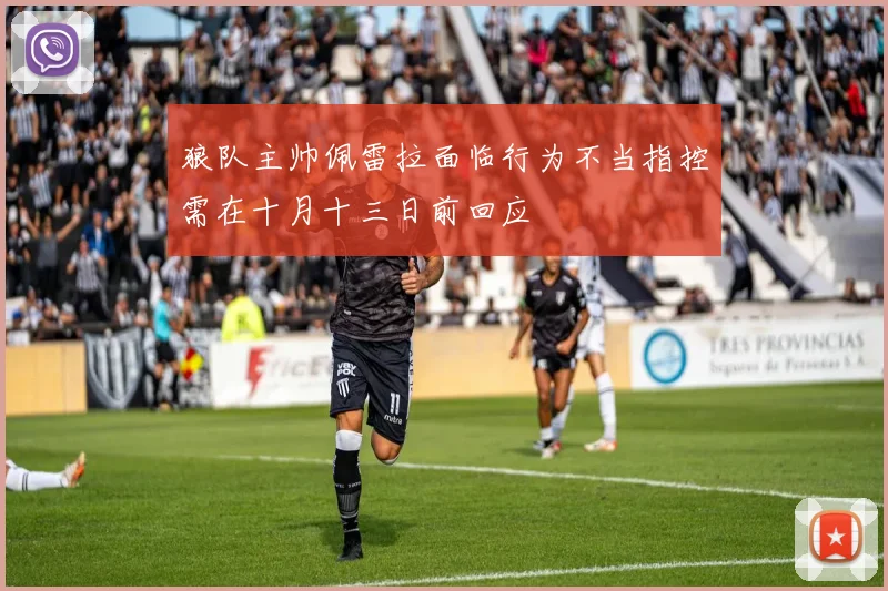 狼队主帅佩雷拉面临行为不当指控需在十月十三日前回应