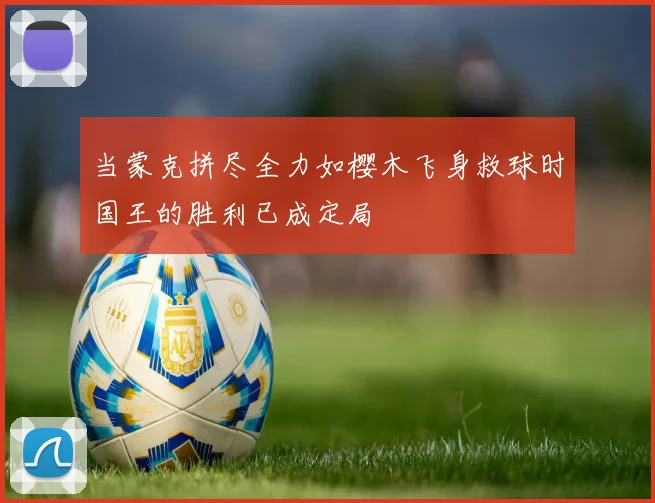 当蒙克拼尽全力如樱木飞身救球时国王的胜利已成定局