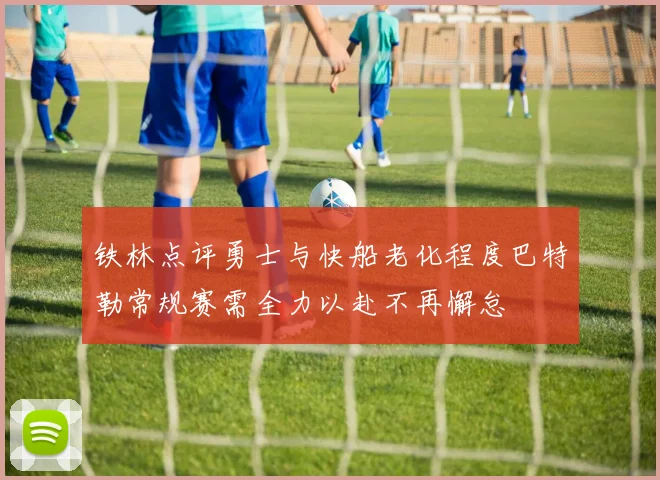 铁林点评勇士与快船老化程度巴特勒常规赛需全力以赴不再懈怠