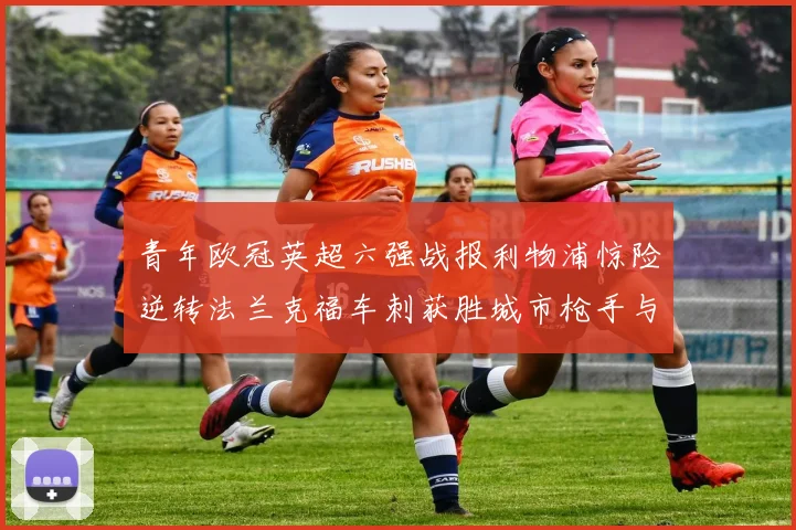 青年欧冠英超六强战报利物浦惊险逆转法兰克福车刺获胜城市枪手与喜鹊失利