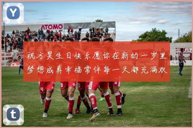 祝方昊生日快乐愿你在新的一岁里梦想成真幸福常伴每一天都充满欢笑