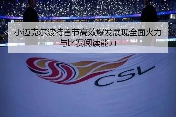 小迈克尔波特首节高效爆发展现全面火力与比赛阅读能力 - 18LUCKSPORTS